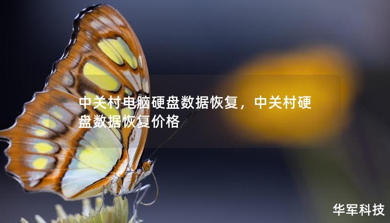 中关村电脑硬盘数据恢复，中关村硬盘数据恢复价格
