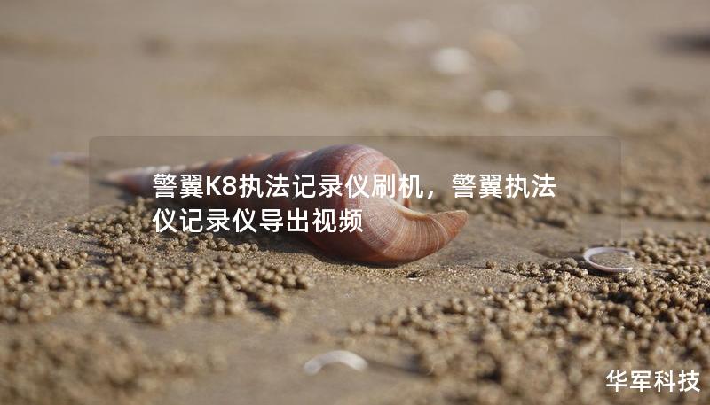 警翼K8执法记录仪刷机，警翼执法仪记录仪导出视频