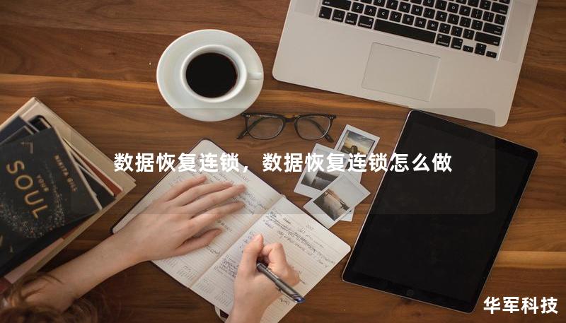 数据恢复连锁，数据恢复连锁怎么做