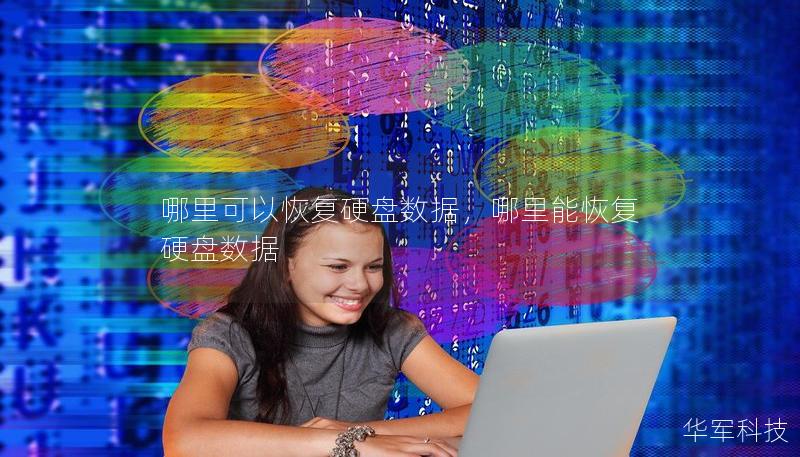 哪里可以恢复硬盘数据，哪里能恢复硬盘数据