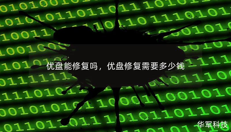 优盘能修复吗，优盘修复需要多少钱