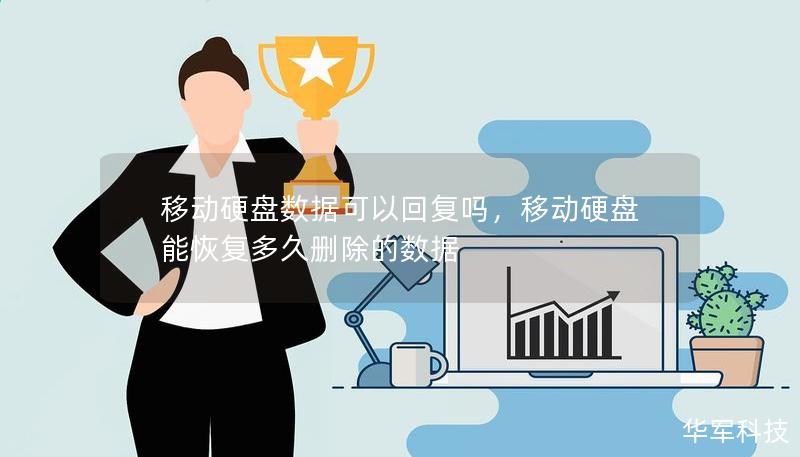移动硬盘数据可以回复吗，移动硬盘能恢复多久删除的数据