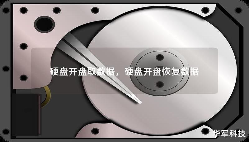 硬盘开盘取数据，硬盘开盘恢复数据