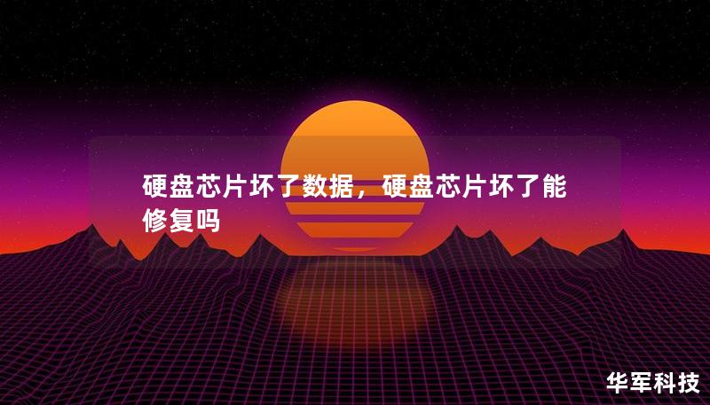 硬盘芯片坏了数据，硬盘芯片坏了能修复吗