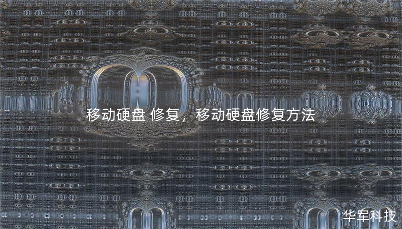 移动硬盘 修复，移动硬盘修复方法
