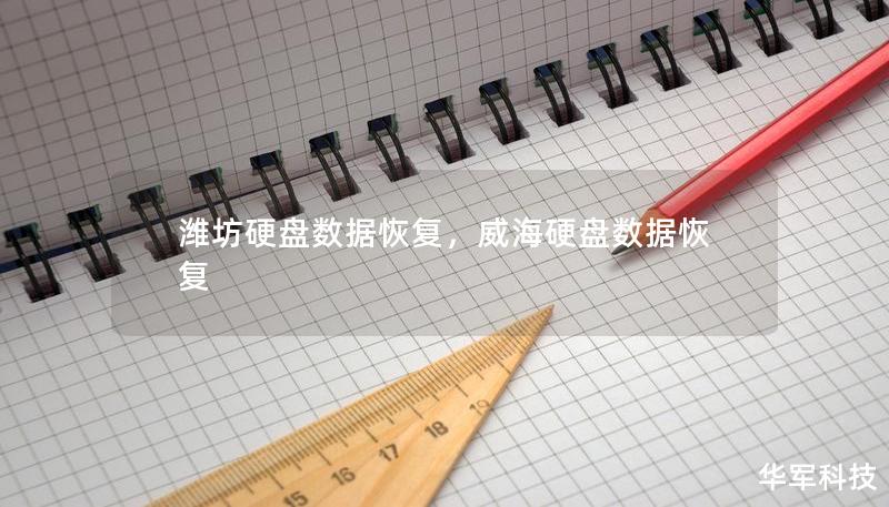 潍坊硬盘数据恢复，威海硬盘数据恢复