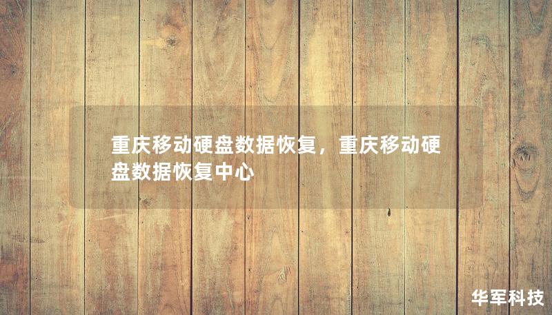 重庆移动硬盘数据恢复，重庆移动硬盘数据恢复中心
