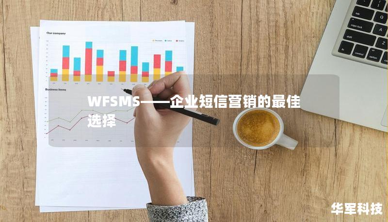 WFSMS——企业短信营销的最佳选择