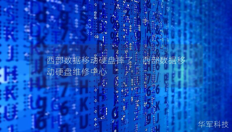 西部数据移动硬盘摔了，西部数据移动硬盘维修中心