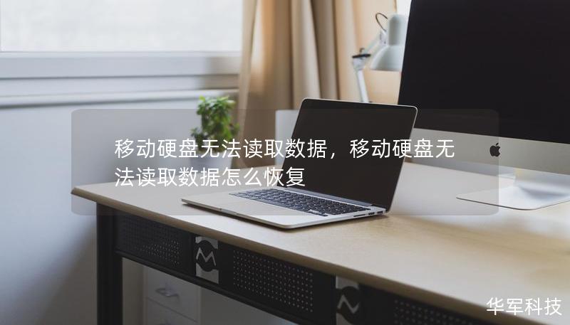 移动硬盘无法读取数据，移动硬盘无法读取数据怎么恢复