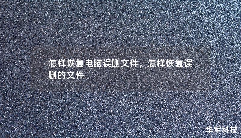 怎样恢复电脑误删文件，怎样恢复误删的文件