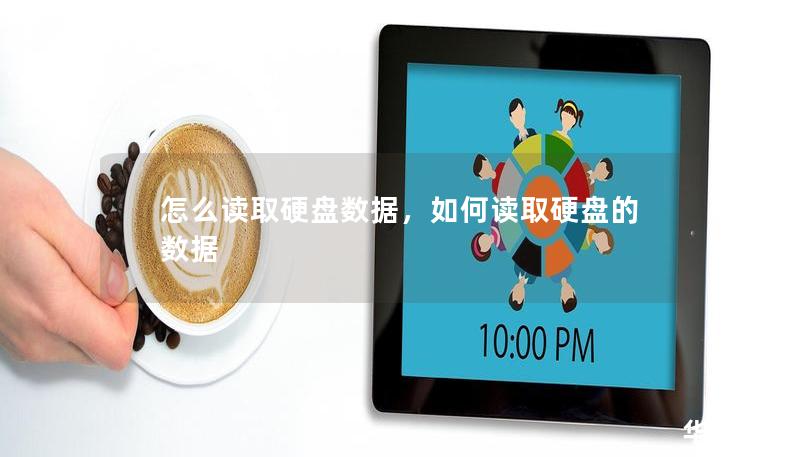 怎么读取硬盘数据，如何读取硬盘的数据