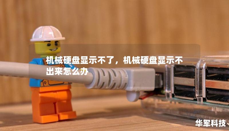 机械硬盘显示不了，机械硬盘显示不出来怎么办