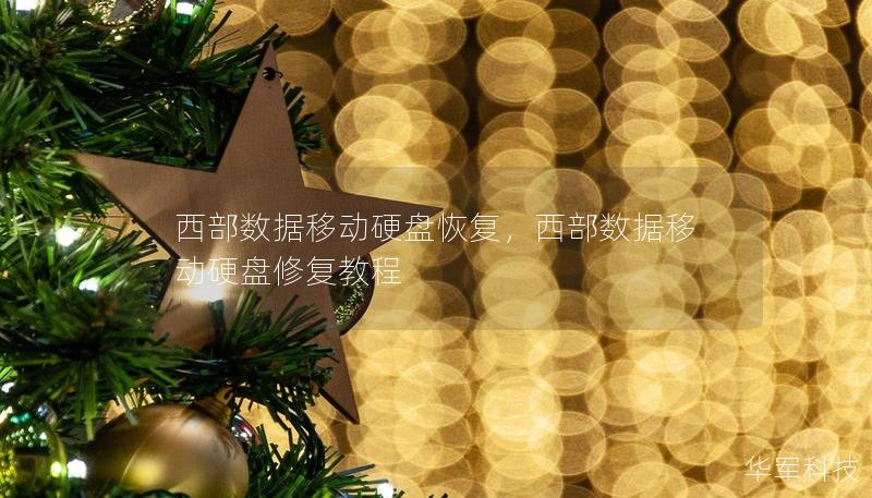 西部数据移动硬盘恢复,西部数据移动硬盘修复教程 西部数据移动硬盘恢复,西部数据移动硬盘修复教程