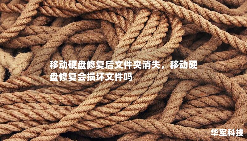 移动硬盘修复后文件夹消失，移动硬盘修复会损坏文件吗