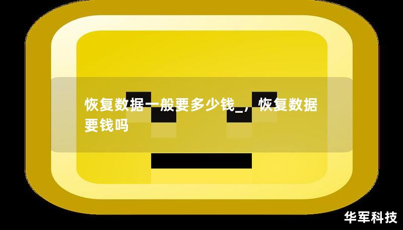 恢复数据一般要多少钱_，恢复数据要钱吗