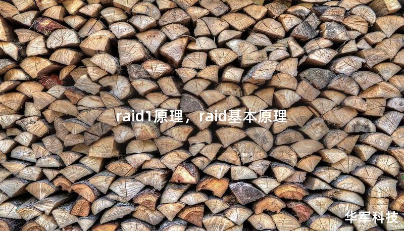 raid1原理，raid基本原理