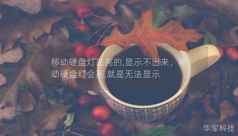 移动硬盘灯是亮的,显示不出来，移动硬盘灯会亮,就是无法显示