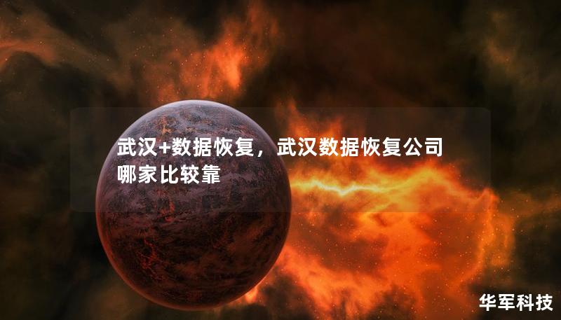 武汉+数据恢复，武汉数据恢复公司哪家比较靠