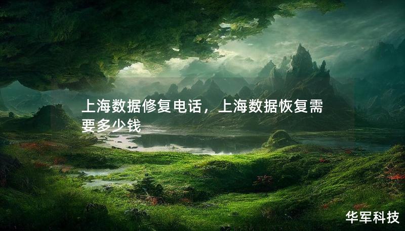 上海数据修复电话，上海数据恢复需要多少钱
