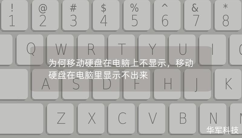 为何移动硬盘在电脑上不显示，移动硬盘在电脑里显示不出来
