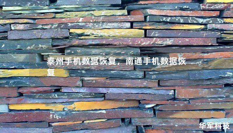 泰州手机数据恢复，南通手机数据恢复