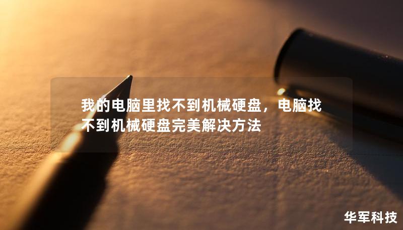 我的电脑里找不到机械硬盘，电脑找不到机械硬盘完美解决方法
