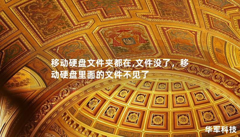 移动硬盘文件夹都在,文件没了，移动硬盘里面的文件不见了