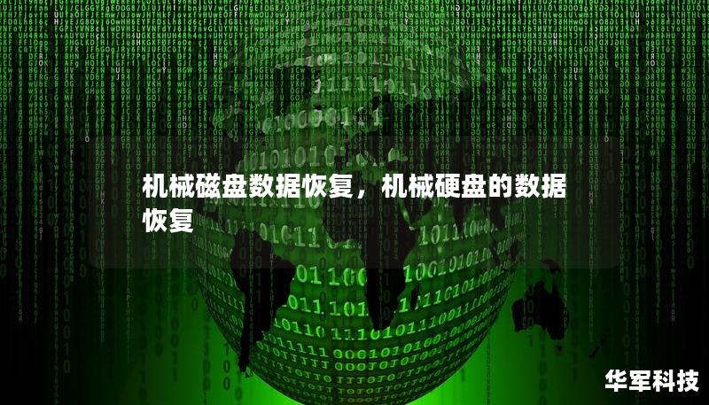 机械磁盘数据恢复，机械硬盘的数据恢复