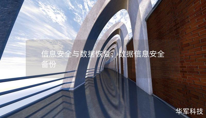 信息安全与数据恢复，数据信息安全备份