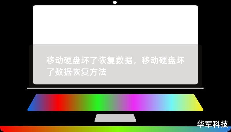 移动硬盘坏了恢复数据,移动硬盘坏了数据恢复方法 移动硬盘坏了恢复数据,移动硬盘坏了数据恢复方法