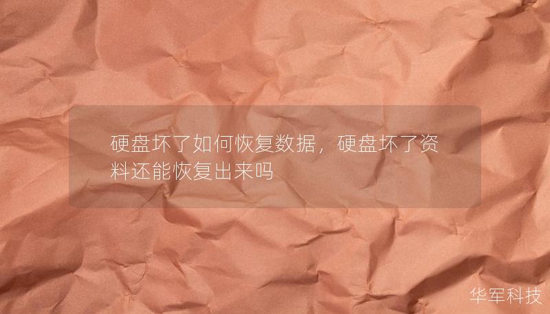 硬盘坏了如何恢复数据，硬盘坏了资料还能恢复出来吗