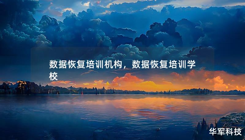 数据恢复培训机构，数据恢复培训学校
