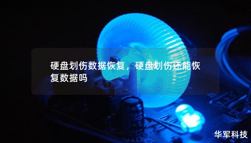 硬盘划伤数据恢复，硬盘划伤还能恢复数据吗