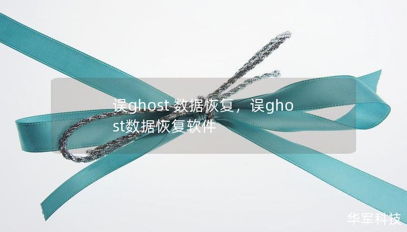 误ghost 数据恢复，误ghost数据恢复软件