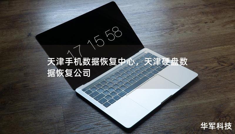 天津手机数据恢复中心，天津硬盘数据恢复公司