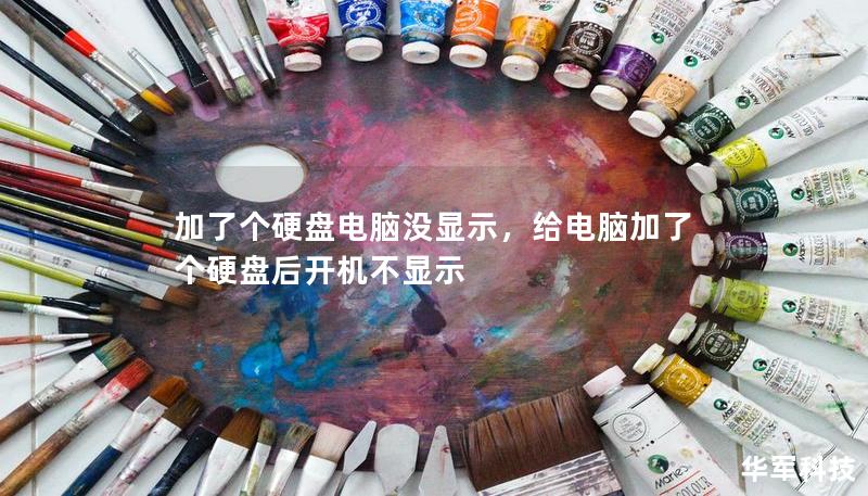 加了个硬盘电脑没显示，给电脑加了个硬盘后开机不显示