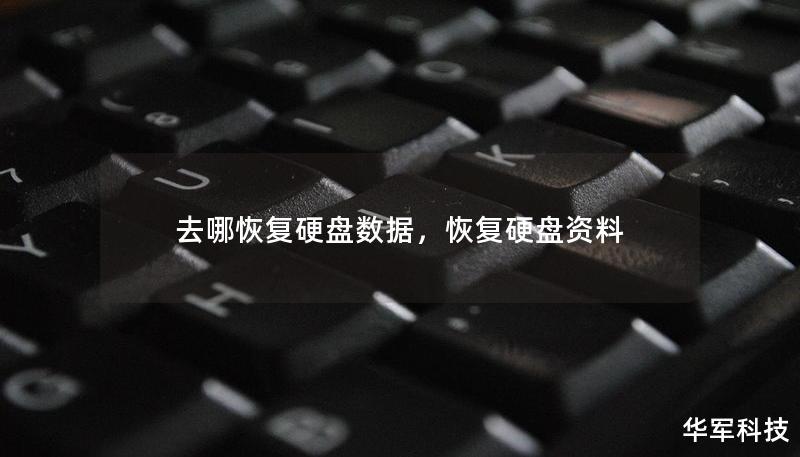 去哪恢复硬盘数据，恢复硬盘资料
