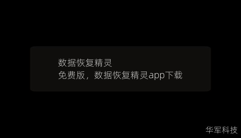 数据恢复精灵 免费版，数据恢复精灵app下载