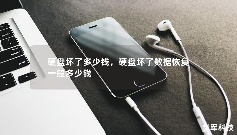 硬盘坏了多少钱，硬盘坏了数据恢复一般多少钱