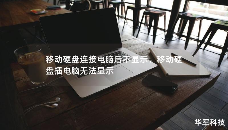 移动硬盘连接电脑后不显示，移动硬盘插电脑无法显示