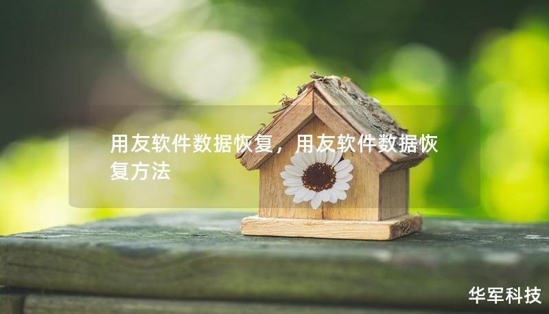 用友软件数据恢复，用友软件数据恢复方法