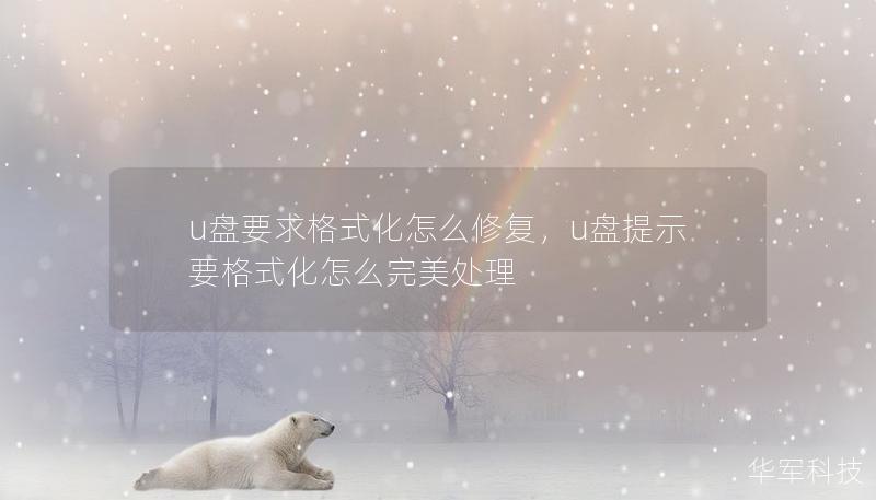 u盘要求格式化怎么修复，u盘提示要格式化怎么完美处理