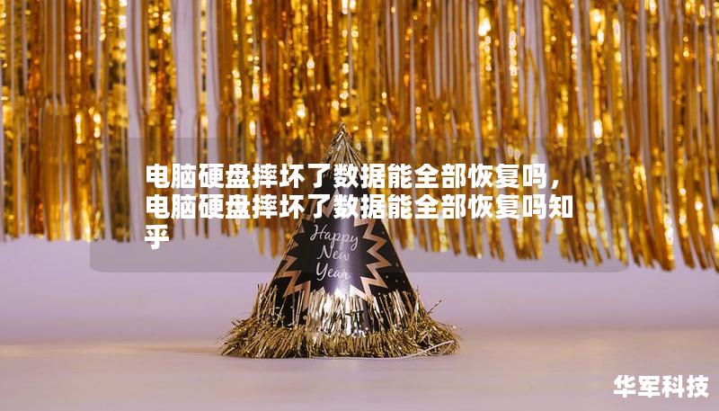 电脑硬盘摔坏了数据能全部恢复吗，电脑硬盘摔坏了数据能全部恢复吗知乎