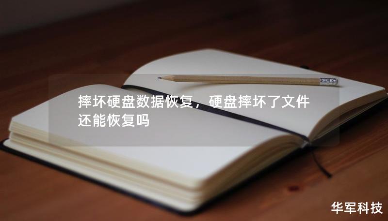 摔坏硬盘数据恢复，硬盘摔坏了文件还能恢复吗