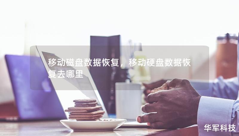 移动磁盘数据恢复，移动硬盘数据恢复去哪里