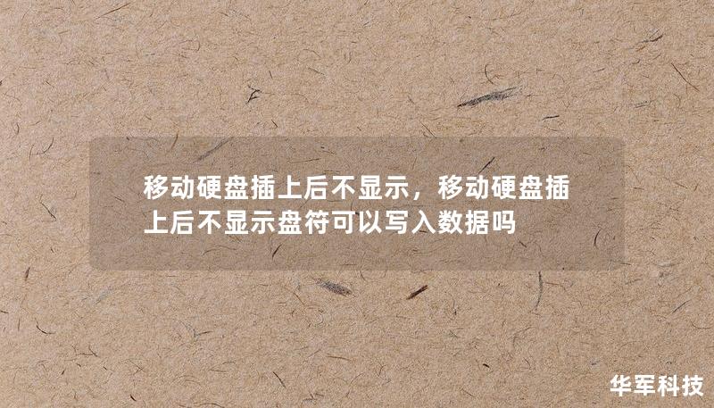 移动硬盘插上后不显示，移动硬盘插上后不显示盘符可以写入数据吗