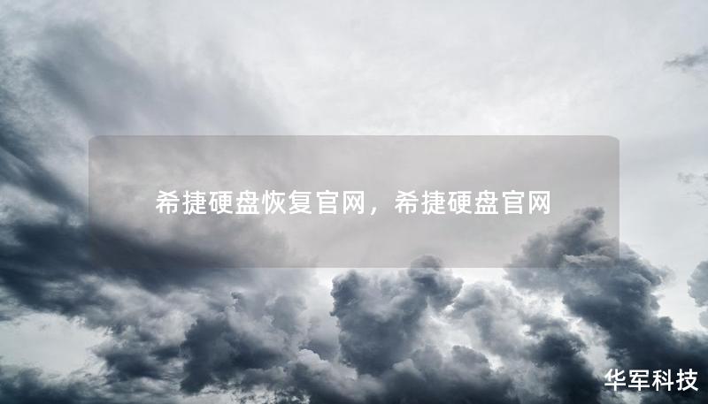 希捷硬盘恢复官网，希捷硬盘官网