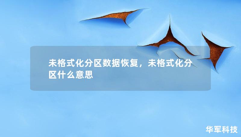 未格式化分区数据恢复，未格式化分区什么意思