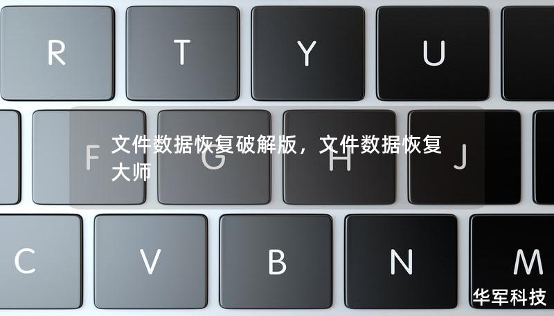 文件数据恢复破解版，文件数据恢复大师